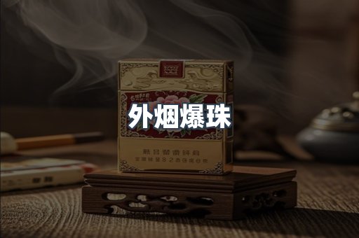 进口香烟